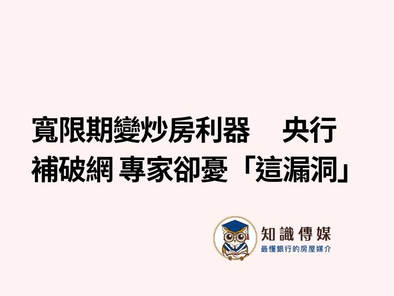 寬限期變炒房利器 央行補破網 專家卻憂「這漏洞」