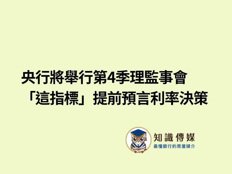 央行將舉行第4季理監事會 「這指標」提前預言利率決策