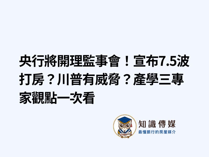 央行將開理監事會！宣布7.5波打房？川普有威脅？產學三專家觀點一次看