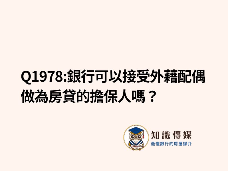 Q1978:銀行可以接受外藉配偶做為房貸的擔保人嗎？
