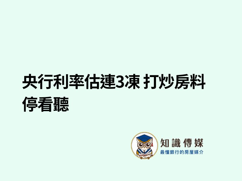 央行利率估連3凍 打炒房料停看聽
