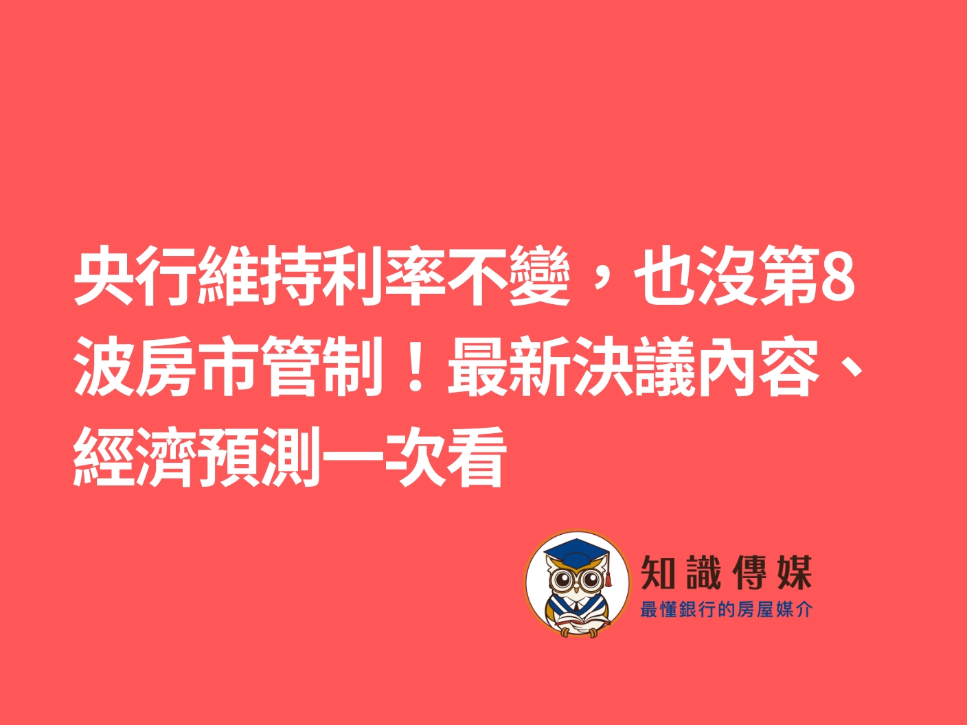 央行維持利率不變，也沒第8波房市管制！最新決議內容、經濟預測一次看