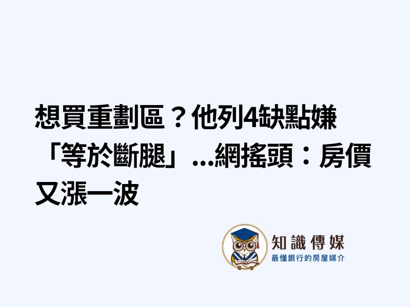 想買重劃區？他列4缺點嫌「等於斷腿」…網搖頭：房價又漲一波
