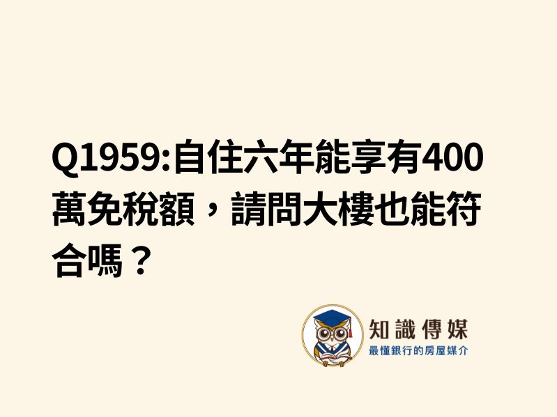 Q1959:自住六年能享有400萬免稅額，請問大樓也能符合嗎？