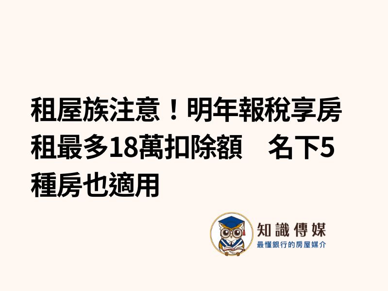 租屋族注意！明年報稅享房租最多18萬扣除額　名下5種房也適用