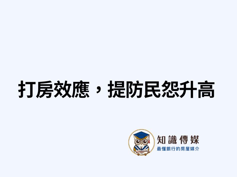 打房效應，提防民怨升高