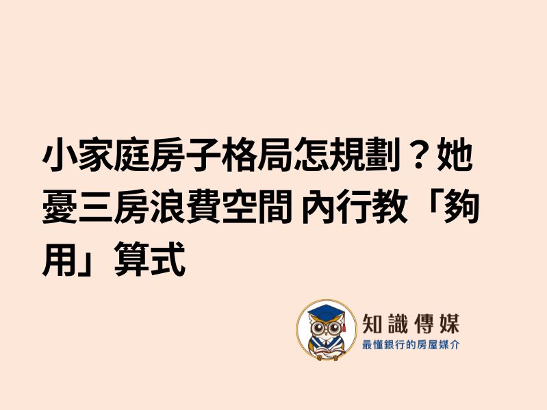 小家庭房子格局怎規劃？她憂三房浪費空間 內行教「夠用」算式