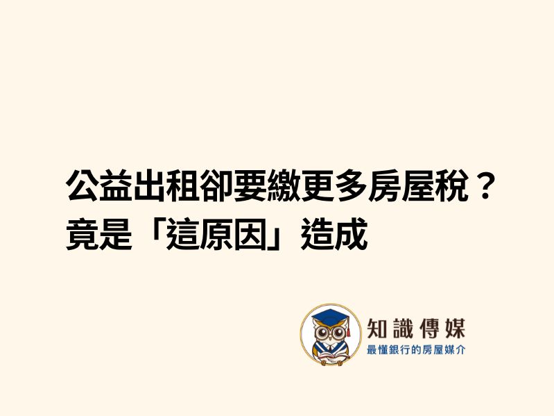 公益出租卻要繳更多房屋稅？竟是「這原因」造成