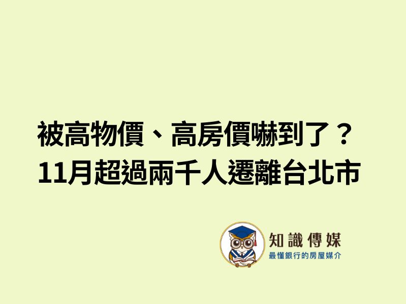 被高物價、高房價嚇到了？11月超過兩千人遷離台北市