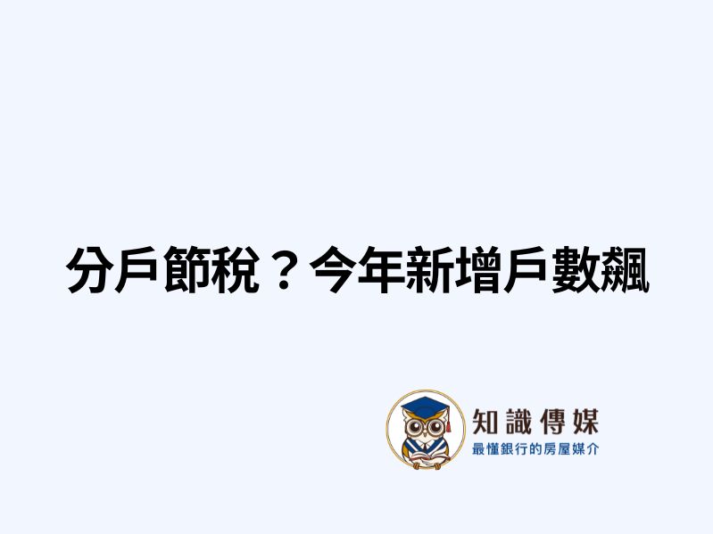 分戶節稅?今年新增戶數飆