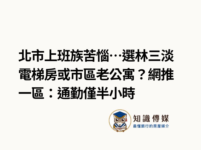 北市上班族苦惱…選林三淡電梯房或市區老公寓？網推一區：通勤僅半小時