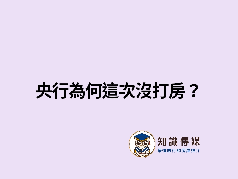 央行為何這次沒打房？