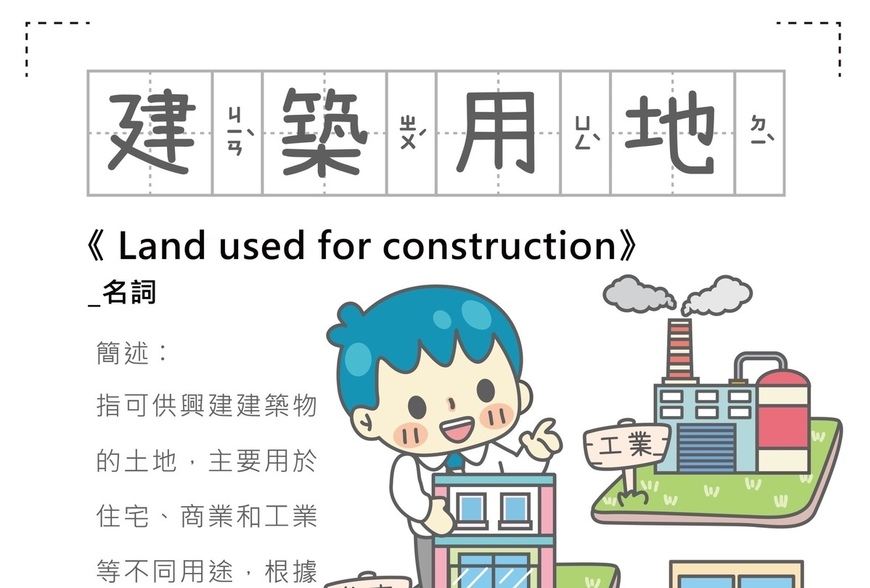 房事辭典-建築用地-land-used-for-construction-|-阿-明-誌