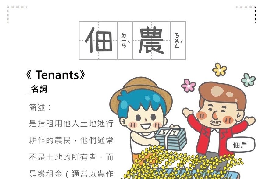房事辭典-佃農-tenants-|-阿-明-誌