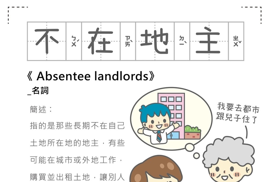 房事辭典-不在地主-absentee-landlords-|-阿-明-誌