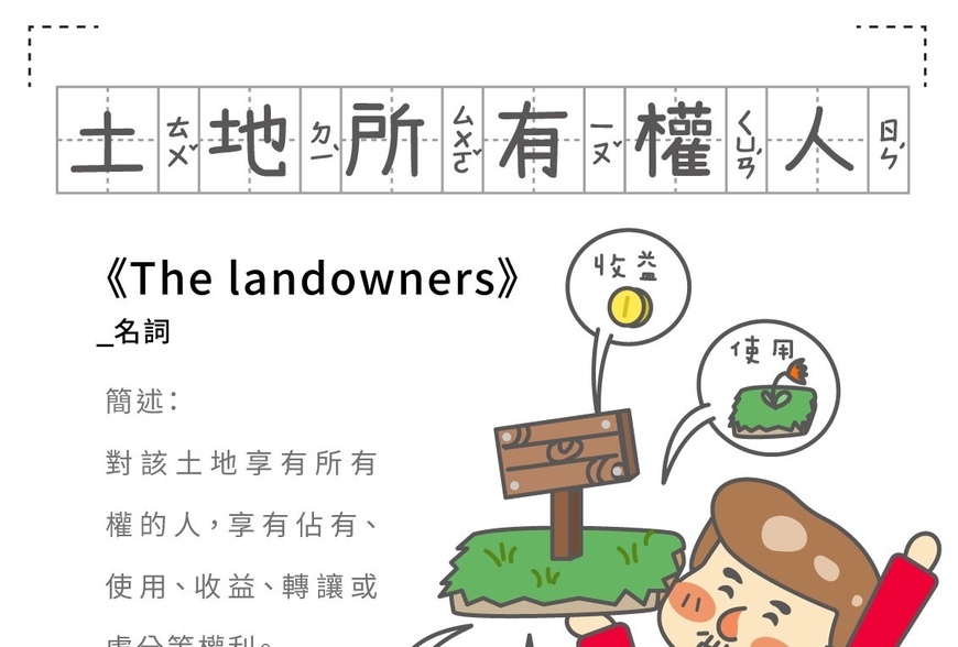 房事辭典-土地所有權人-the-landowners-|-阿-明-誌