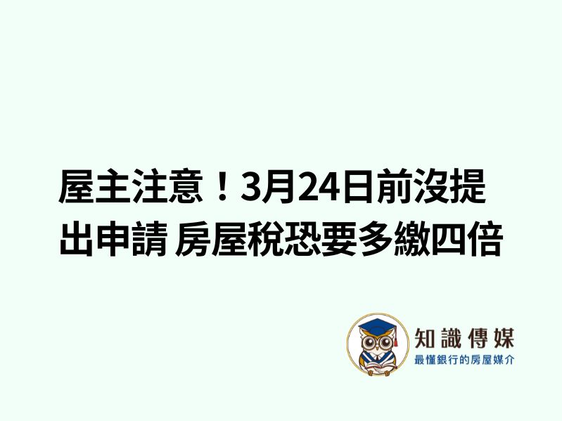 屋主注意！3月24日前沒提出申請 房屋稅恐要多繳四倍
