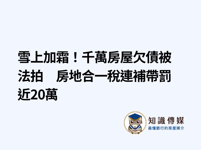 雪上加霜！千萬房屋欠債被法拍　房地合一稅連補帶罰近20萬