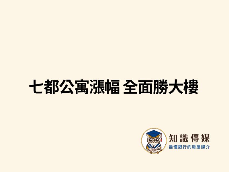 七都公寓漲幅 全面勝大樓