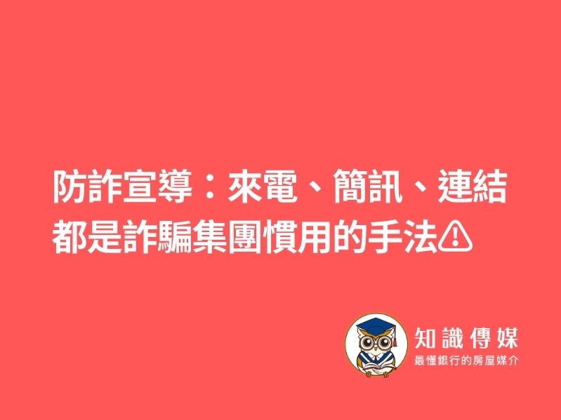 防詐宣導：來電、簡訊、連結 都是詐騙集團慣用的手法⚠️