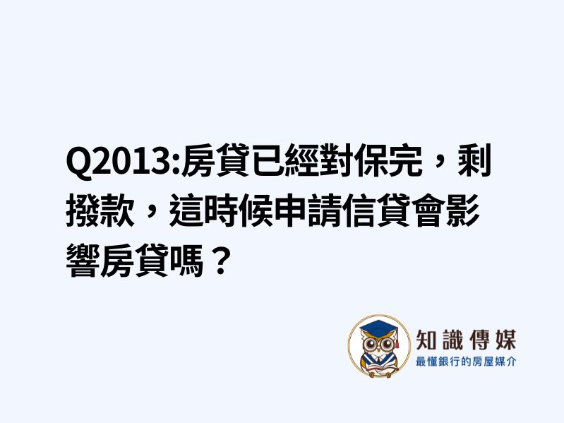 Q2013:房貸已經對保完，剩撥款，這時候申請信貸會影響房貸嗎？