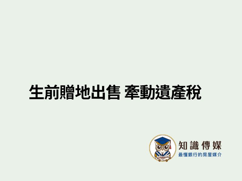 生前贈地出售 牽動遺產稅