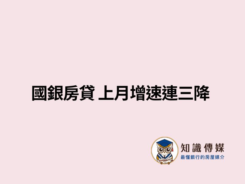 國銀房貸 上月增速連三降