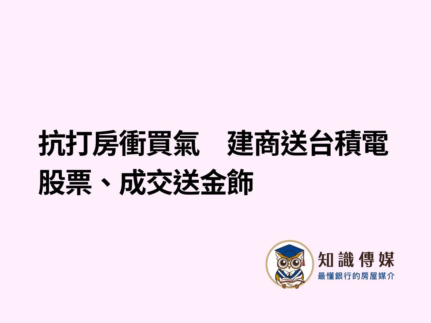 抗打房衝買氣　建商送台積電股票、成交送金飾
