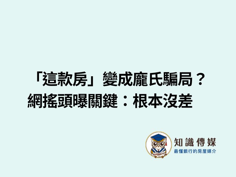 「這款房」變成龐氏騙局？網搖頭曝關鍵：根本沒差