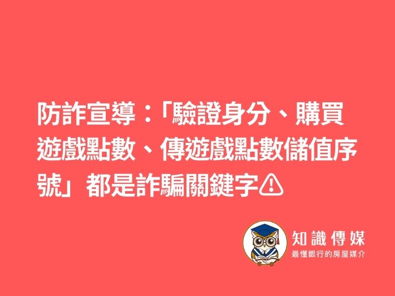 防詐宣導：「驗證身分、購買遊戲點數、傳遊戲點數儲值序號」都是詐騙關鍵字⚠️