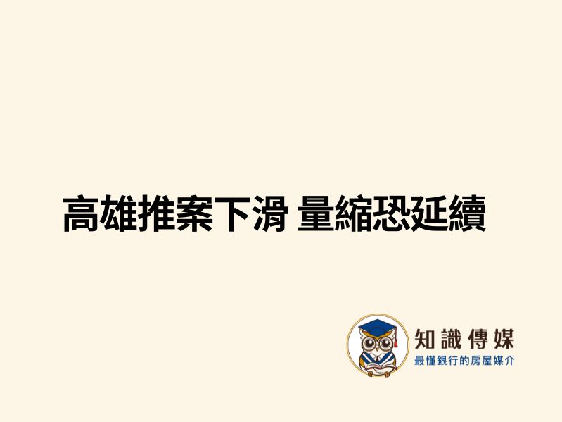 高雄推案下滑 量縮恐延續