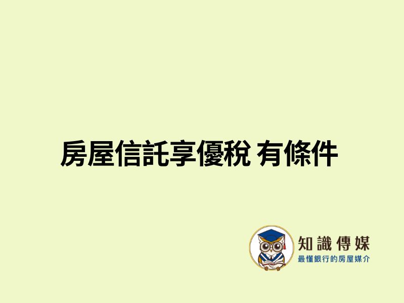 房屋信託享優稅 有條件