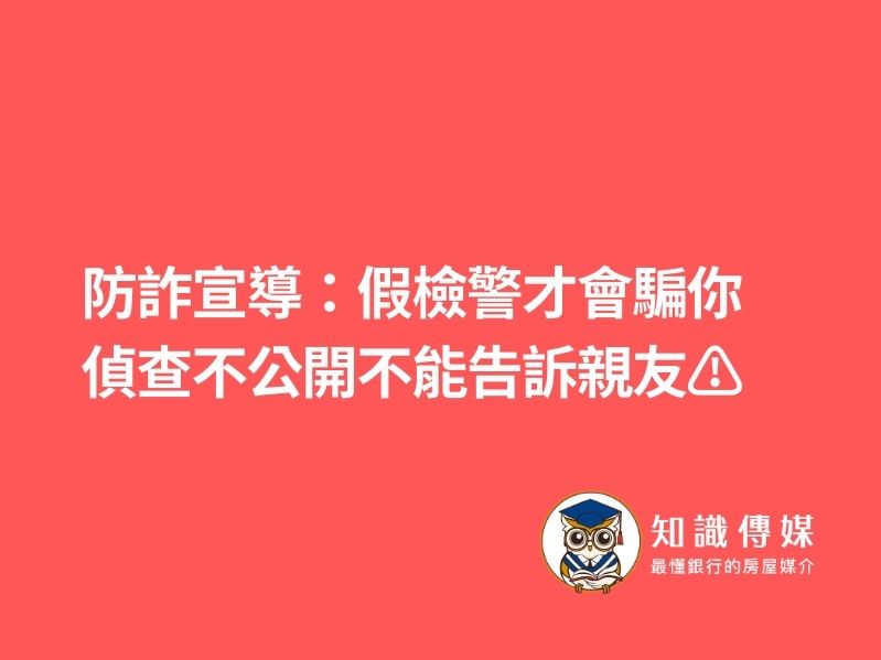 防詐宣導：假檢警才會騙你 偵查不公開不能告訴親友⚠️