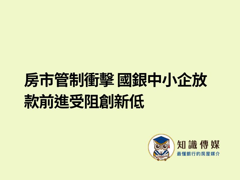 房市管制衝擊 國銀中小企放款前進受阻創新低