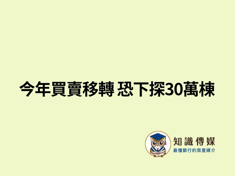 今年買賣移轉 恐下探30萬棟