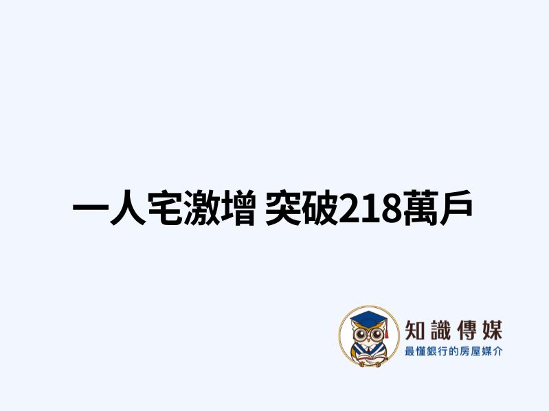 一人宅激增 突破218萬戶