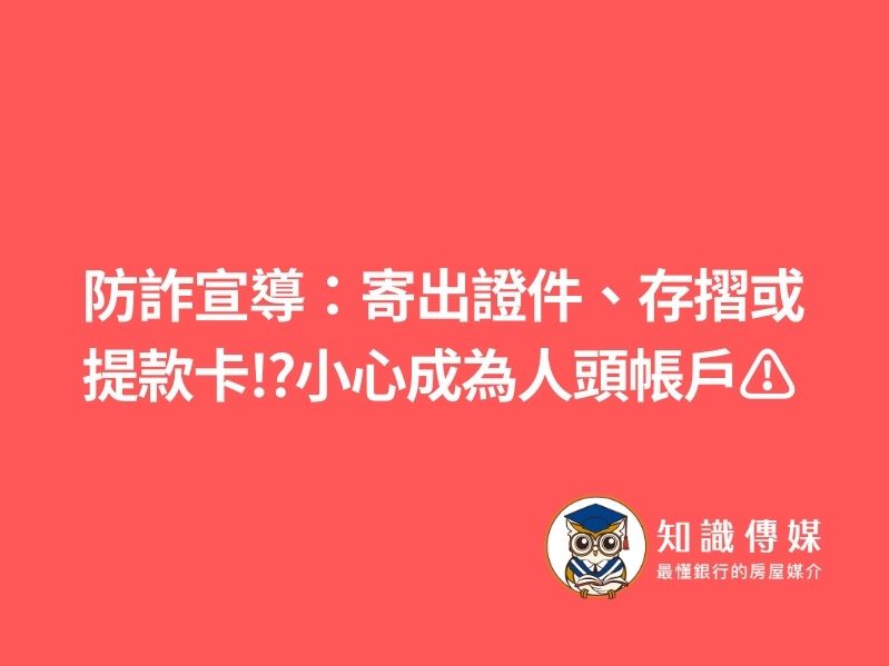 防詐宣導：寄出證件、存摺或提款卡⁉️小心成為人頭帳戶⚠️