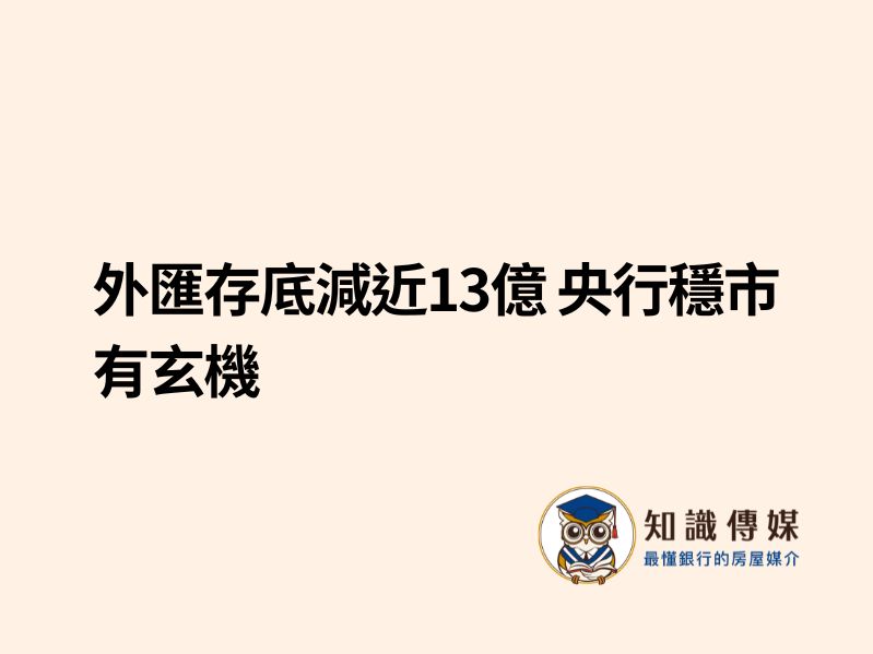 外匯存底減近13億 央行穩市有玄機