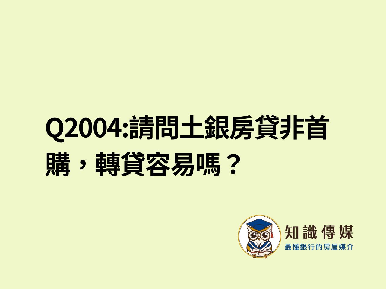 Q2004:請問土銀房貸非首購，轉貸容易嗎？