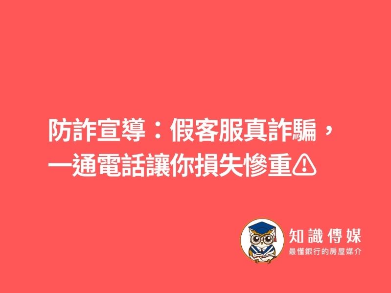 防詐宣導：假客服真詐騙，一通電話讓你損失慘重⚠️