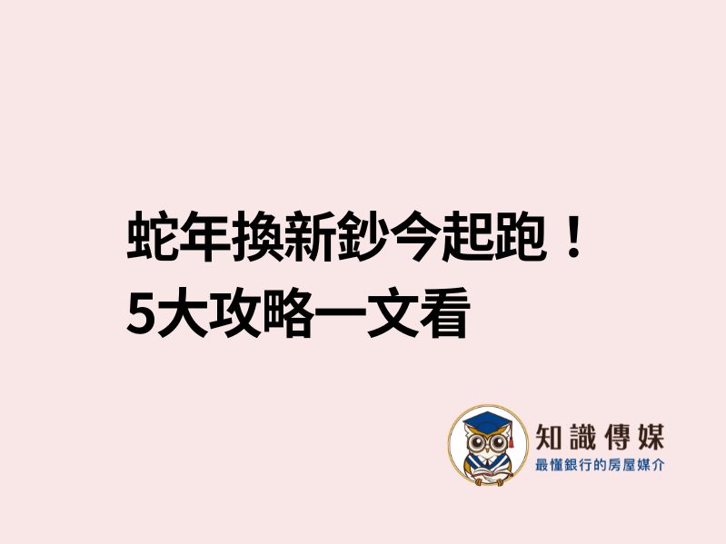 蛇年換新鈔今起跑！　5大攻略一文看