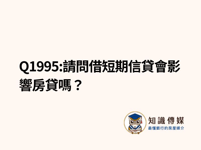Q1995:請問借短期信貸會影響房貸嗎？