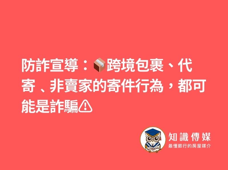 防詐宣導：📦跨境包裹、代寄﹑非賣家的寄件行為，都可能是詐騙⚠️