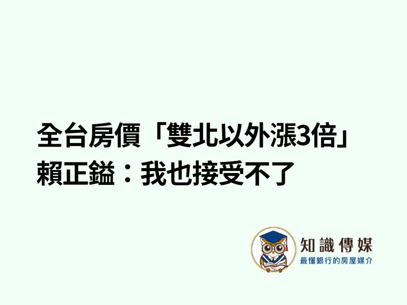 全台房價「雙北以外漲3倍」 賴正鎰：我也接受不了