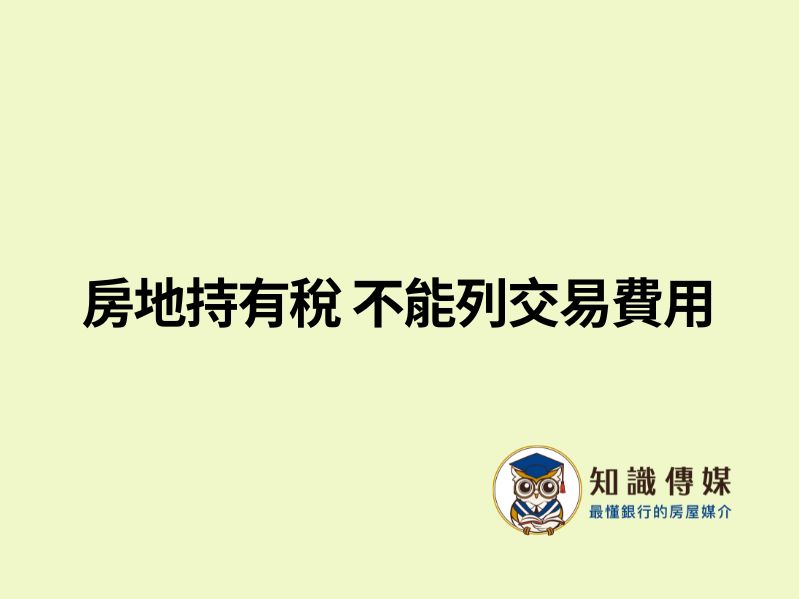 房地持有稅 不能列交易費用