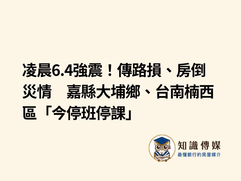 凌晨6.4強震！傳路損、房倒災情　嘉縣大埔鄉、台南楠西區「今停班停課」