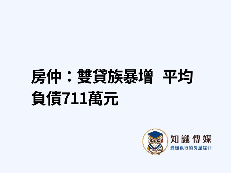 房仲：雙貸族暴增 平均負債711萬元