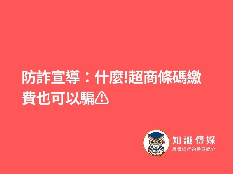防詐宣導：什麼❗️超商條碼繳費也可以騙⚠️