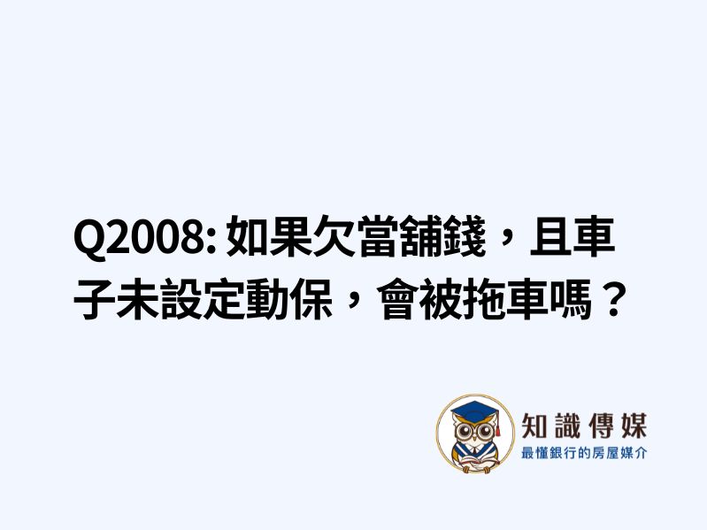 Q2008: 如果欠當舖錢,且車子未設定動保,會被拖車嗎?