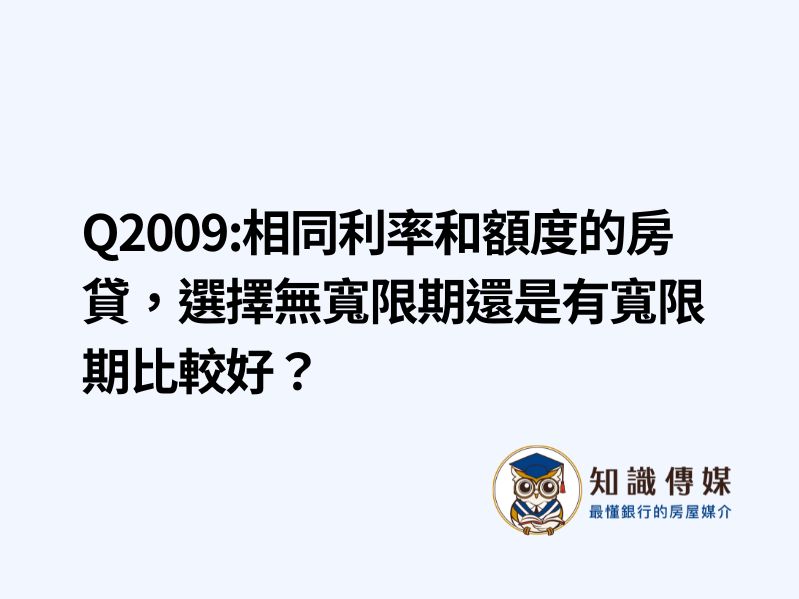 Q2009:請問相同利率和額度的房貸，選擇無寬限期還是有寬限期比較好？